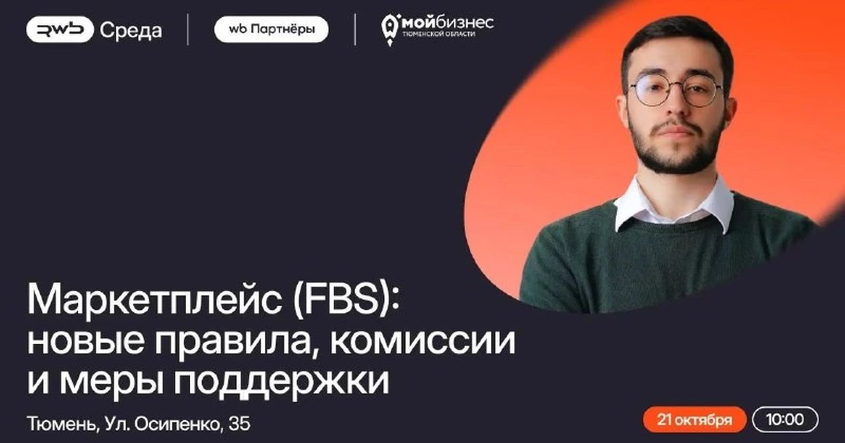 Афиша «Маркетплейс (FBS): новые правила, комиссии и меры поддержки»