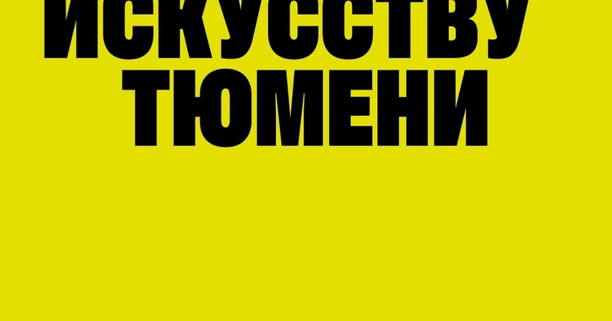 Маршрут по уличному искусству Тюмени