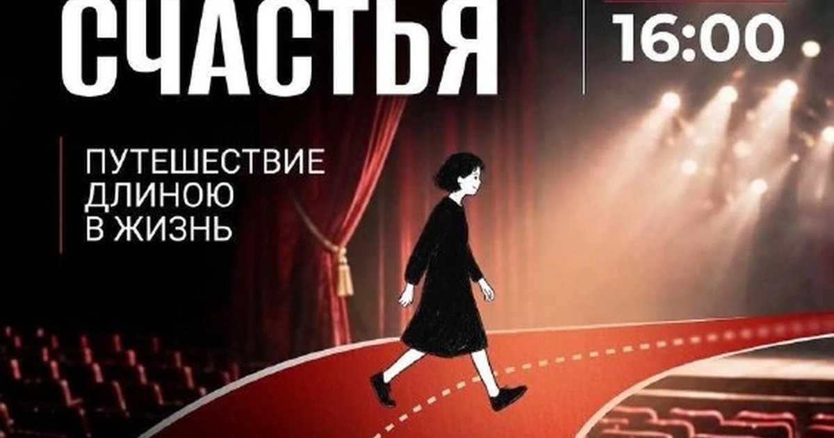 Афиша «Маршрут счастья: путешествие длиною в жизнь»
