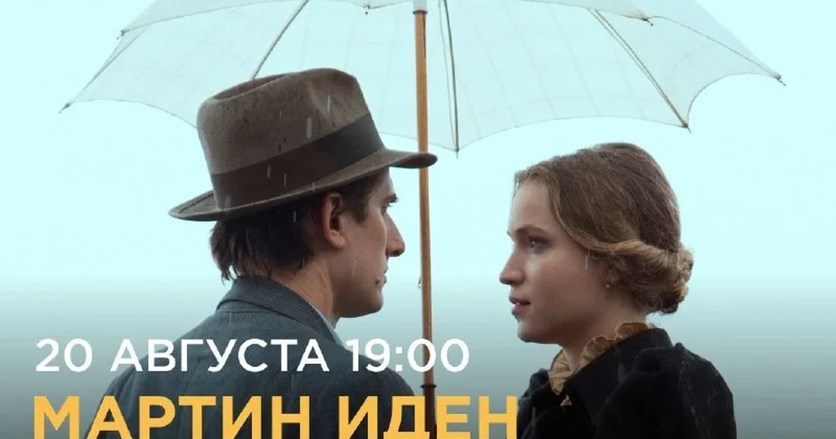 Афиша «Мартин Иден»