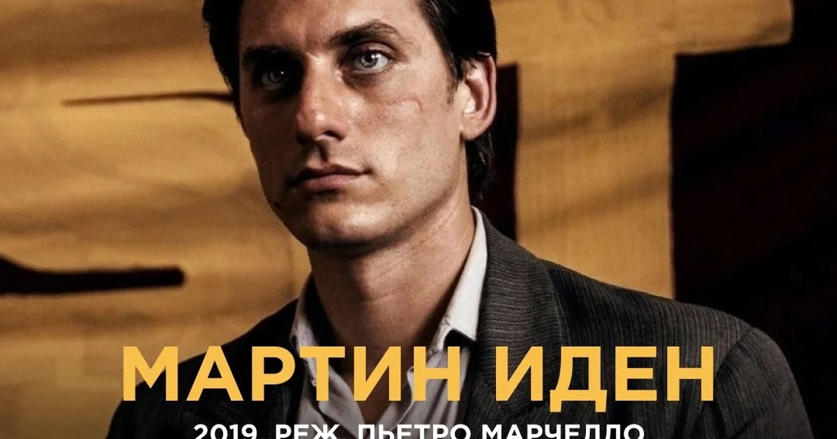 Афиша «Мартин Иден — показ на языке оригинала»