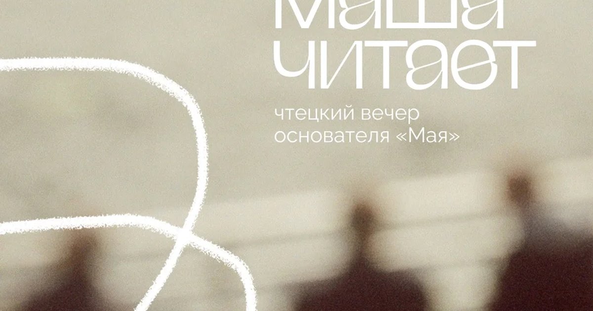 Афиша «Маша читает»