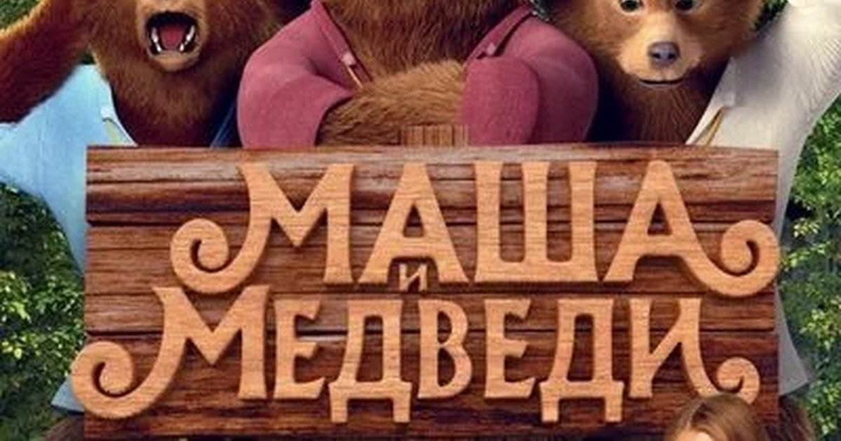 Афиша «Маша и Медведи»