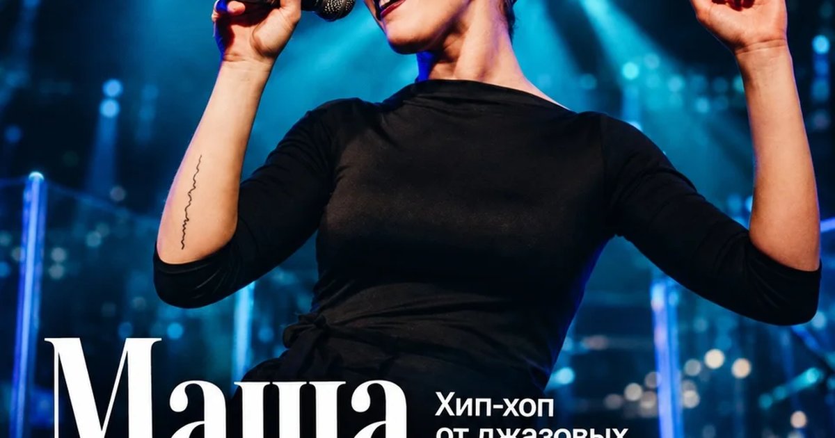 Афиша «Маша Козлачкова и резиденты EverJazz — хип-хоп от джазовых музыкантов»