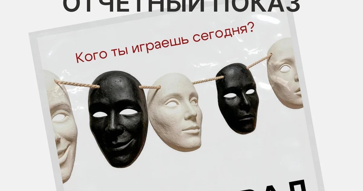 Афиша «Маскам рад»