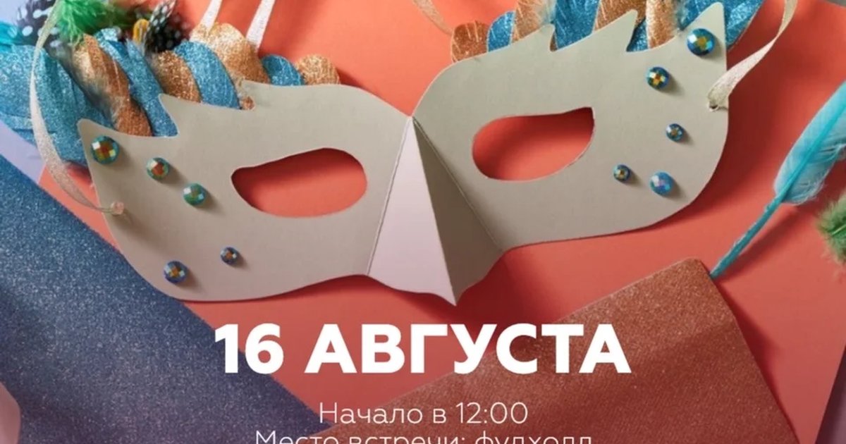 Афиша «Маскарад фантазий»
