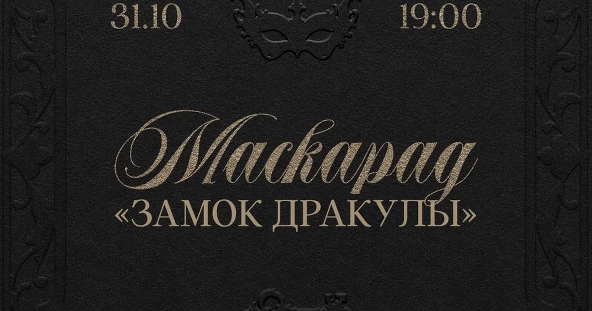 Афиша «Маскарад «Замок Дракулы»»