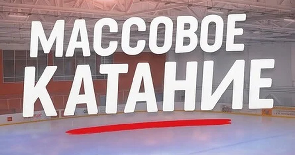 Афиша «Массовое катание»