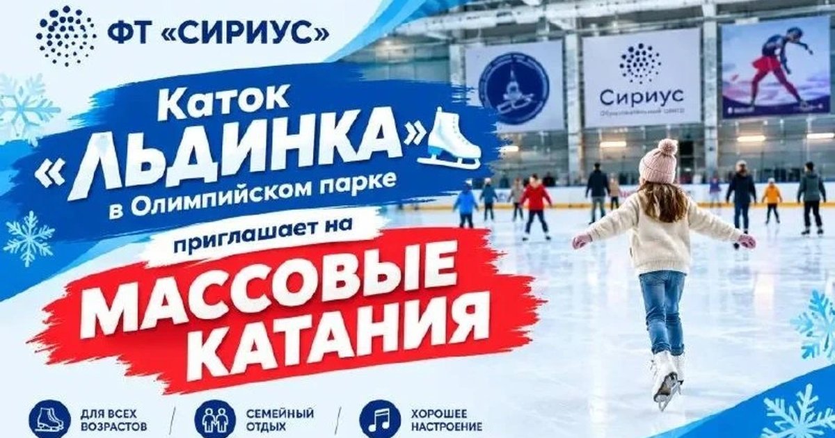 Афиша «Массовое катание на коньках»