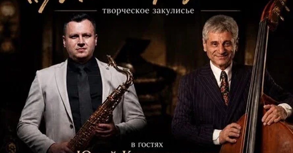 Афиша «Мастер Джаз. Творческое закулисье. В гостях Юрий Красильников -саксофонист, художественный руководитель и главный дирижер Биг-бенда Георгия Гараняна (Краснодар).»