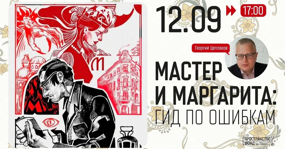 Афиша «Мастер и Маргарита: гид по ошибкам»