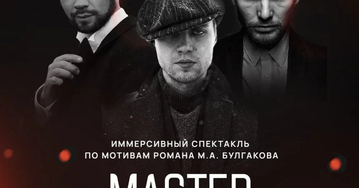 Афиша «Мастер и Маргарита (копия)»
