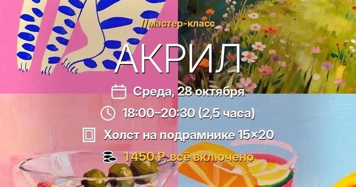 Афиша «Мастер-класс «Акрил»»