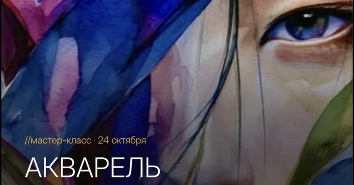 Афиша «Мастер-класс «Акварель»»