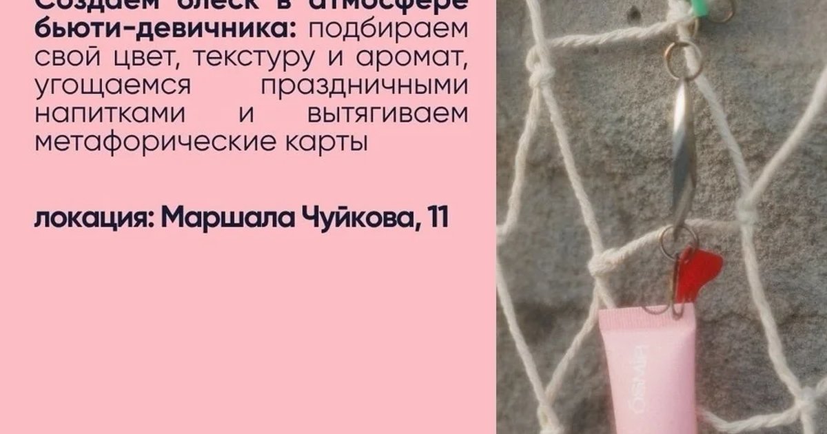Афиша «Мастер-класс «Блеск для губ»»