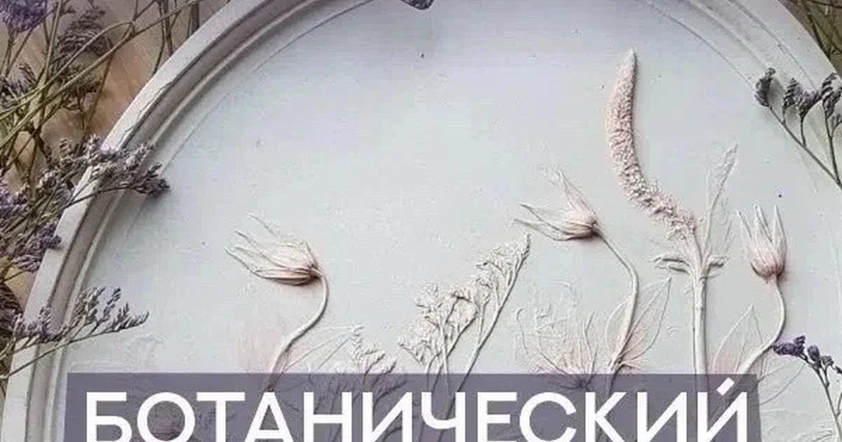 Афиша «Мастер-класс «Ботанический барельеф»»