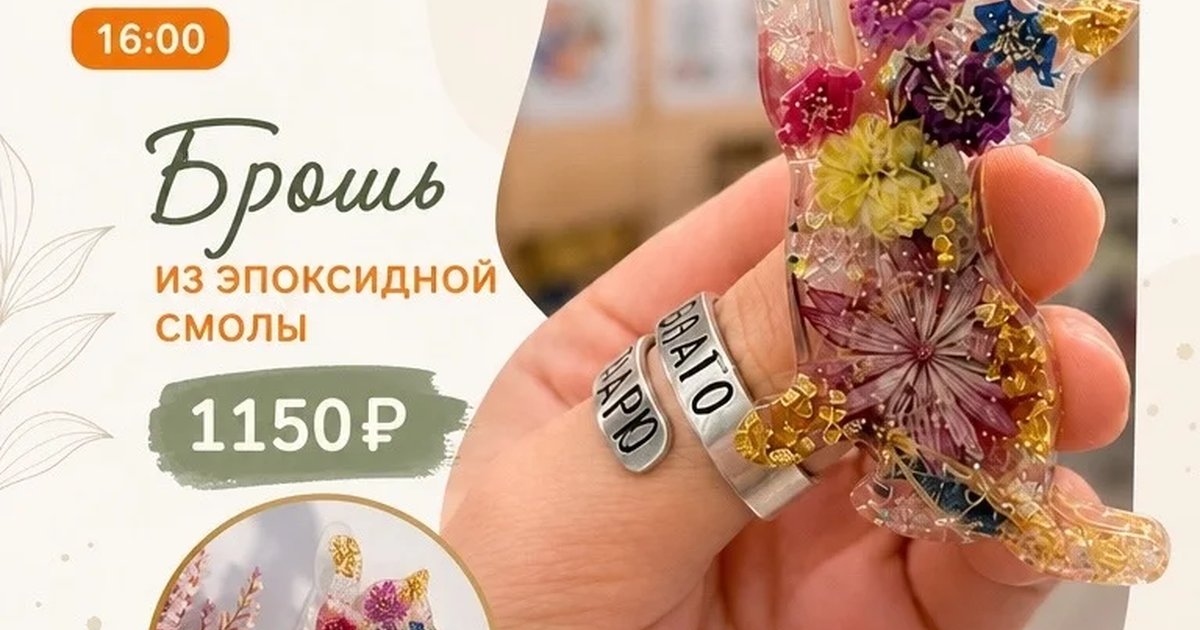 Афиша «Мастер-класс «Брошь из эпоксидной смолы»»