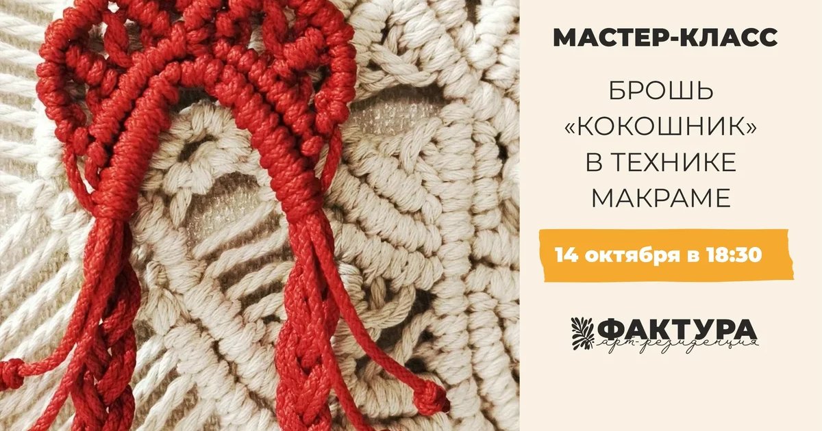 Афиша «Мастер-класс «Брошь-кокошник» в технике макраме»