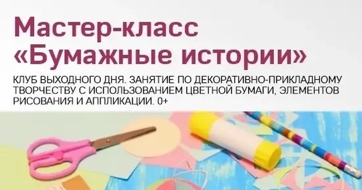 Мастер-класс «Бумажные истории»