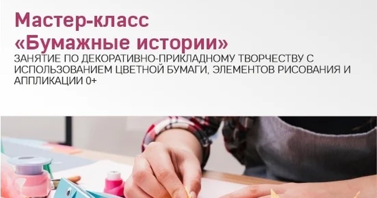 Афиша «Мастер-класс «Бумажные истории»»