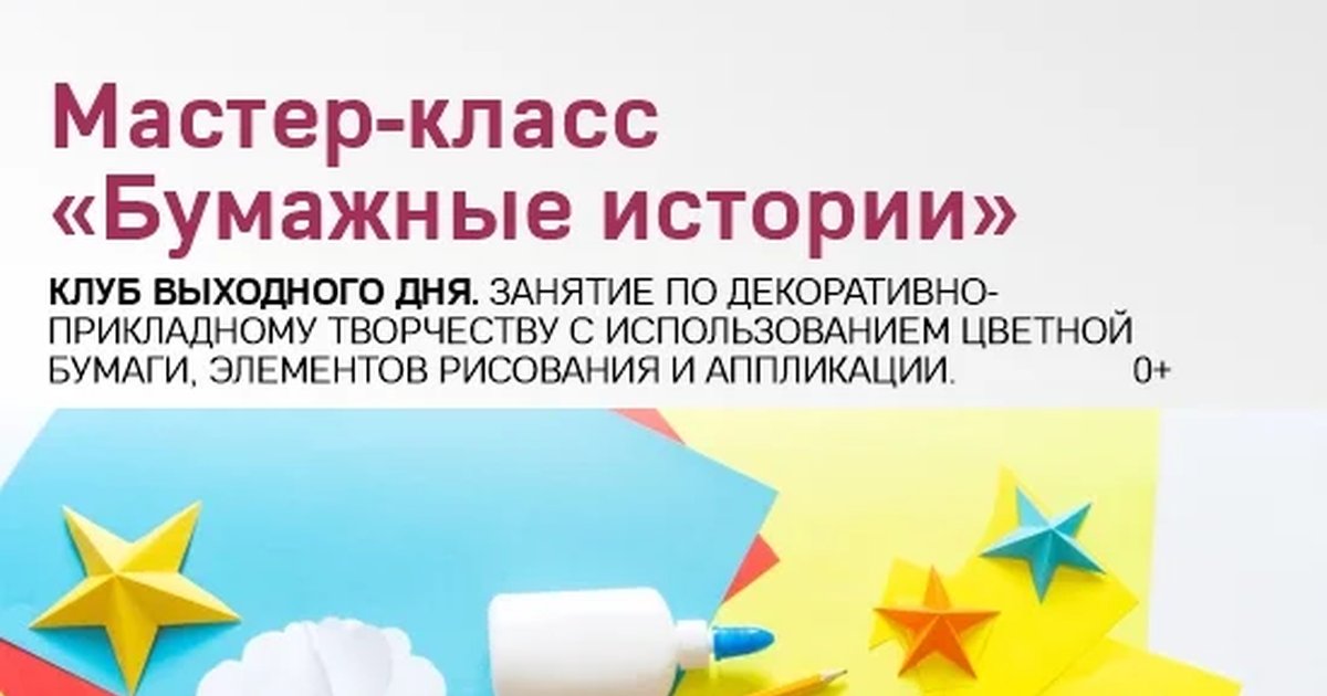 Афиша «Мастер-класс «Бумажные истории»»