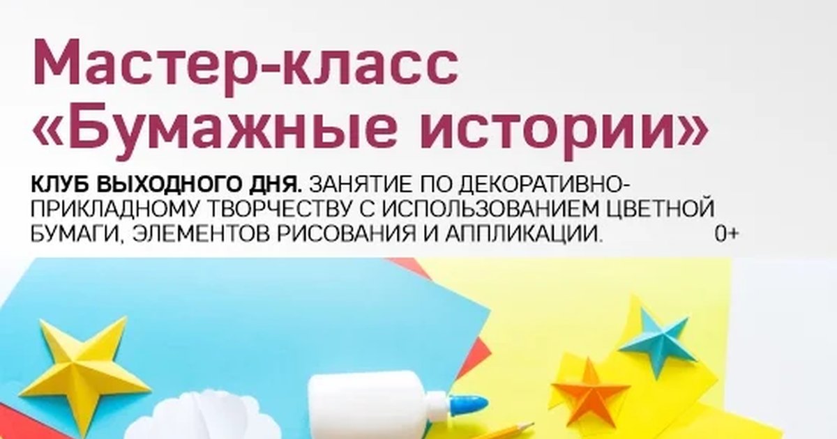 Афиша «Мастер-класс «Бумажные истории»»
