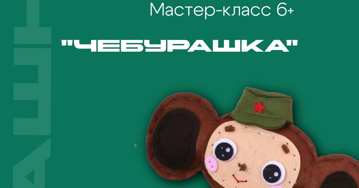 Афиша «Мастер-класс «Чебурашки» 6+»