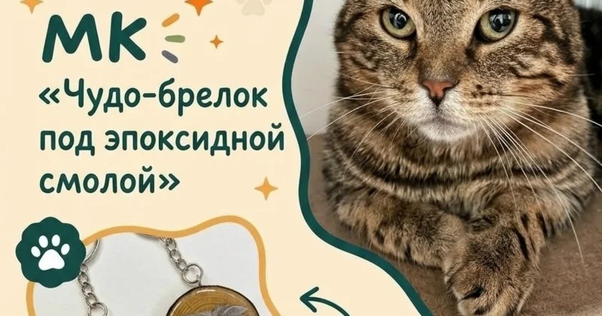 Афиша «Мастер-класс «Чудо-брелок под эпоксидной смолой»»
