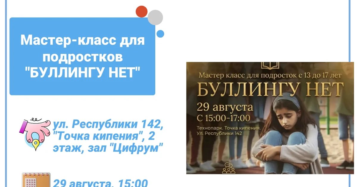 Афиша «Мастер-класс для подростков «Буллингу нет»»