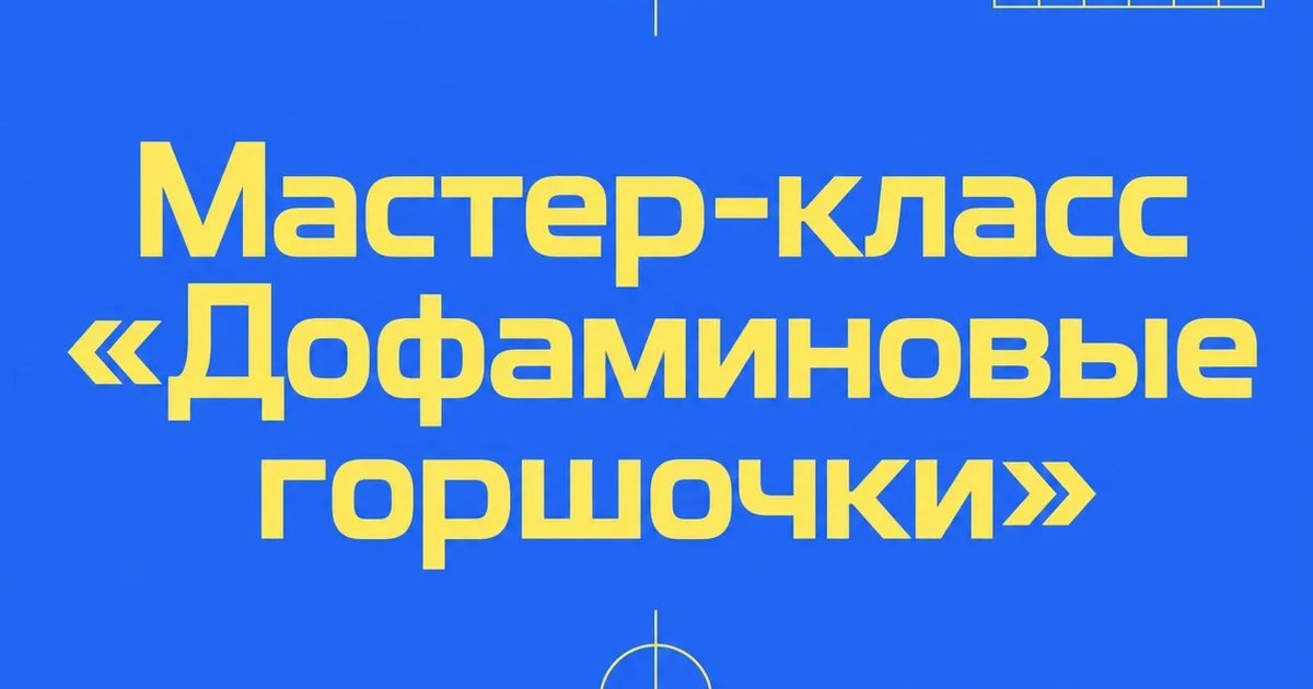 Мастер-класс «Дофаминовые горшочки»