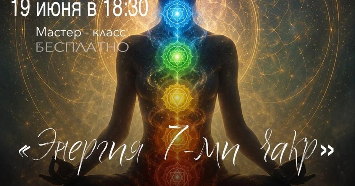 Мастер-класс «Энергия 7-ми чакр»
