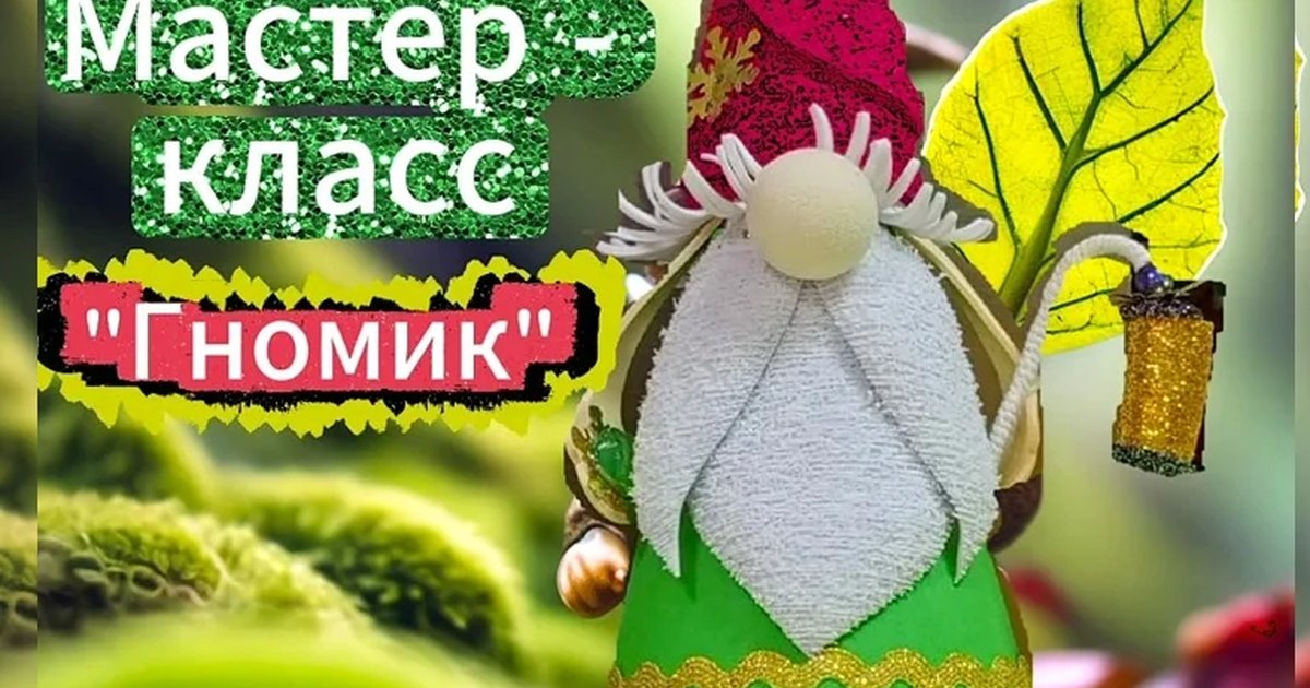 Афиша «Мастер-класс «Гномик»»