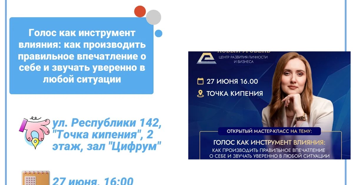 Мастер-класс «Голос как инструмент влияния»
