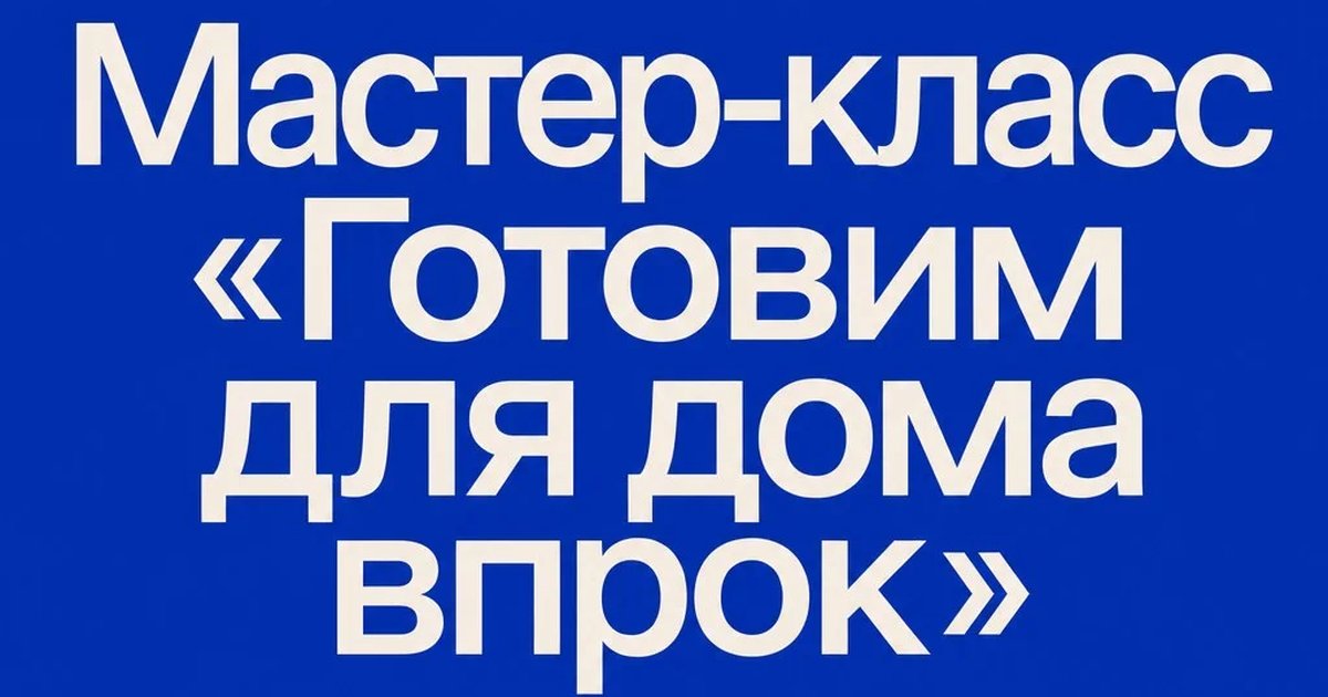 Мастер-класс «Готовим для дома впрок»