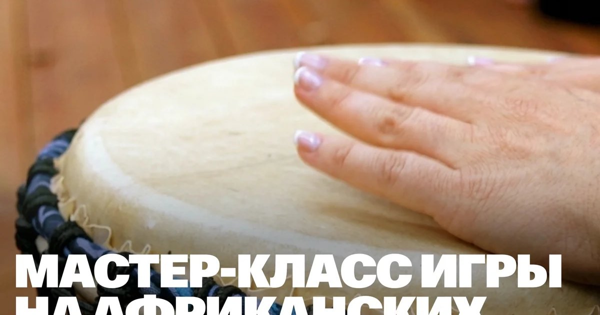 Афиша «Мастер-класс игры на африканских барабанах»