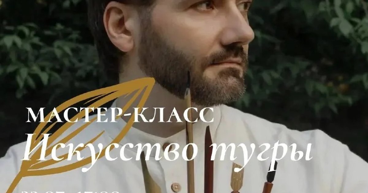 Афиша «Мастер-класс «Искусство тугры»»