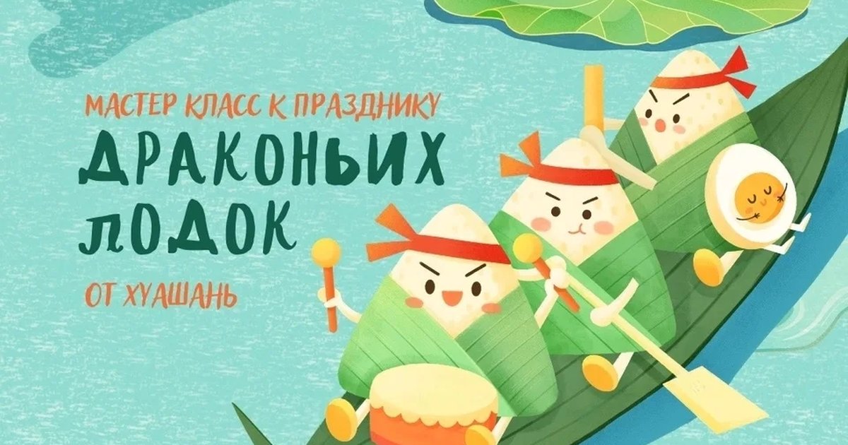 Мастер-класс к празднику драконьих лодок