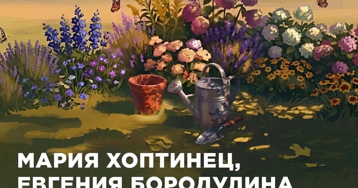 Афиша «Мастер-класс «Как собрать устойчивый и выразительный цветник в притенении»»