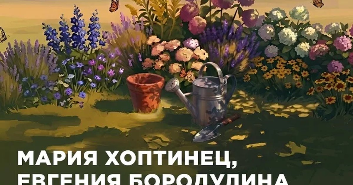 Афиша «Мастер-класс «Как собрать устойчивый и выразительный цветник в притенении»»