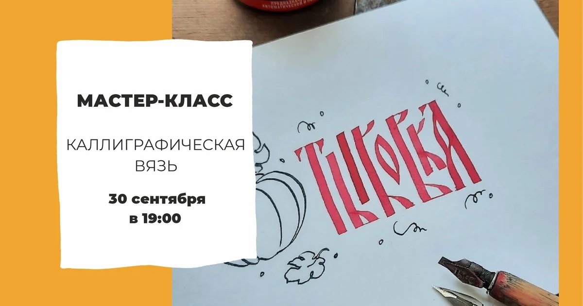 Афиша «Мастер-класс «Каллиграфическая вязь»»