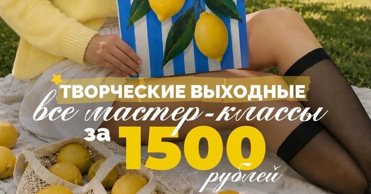Афиша «Мастер-класс «Картина 3D Лимоны»»