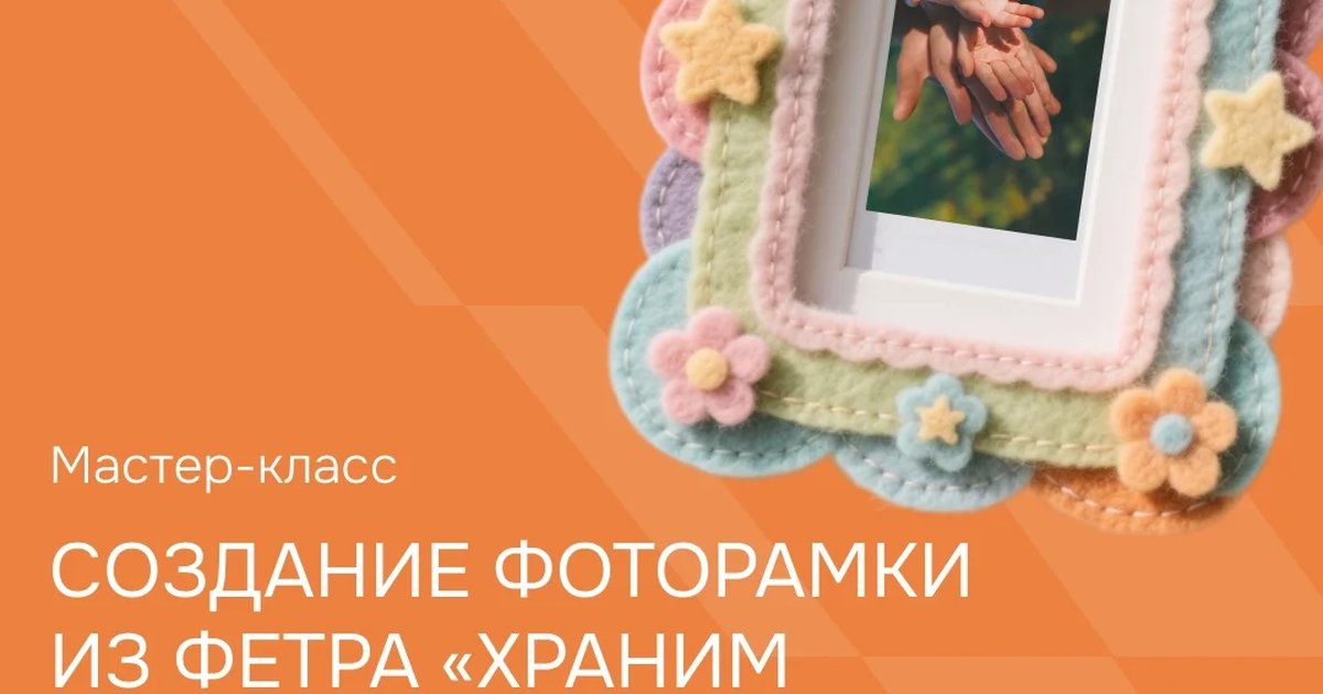 Мастер-класс «Храним семейные моменты»