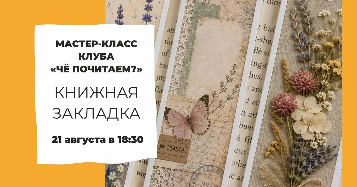 Афиша «Мастер-класс «Книжная закладка»»