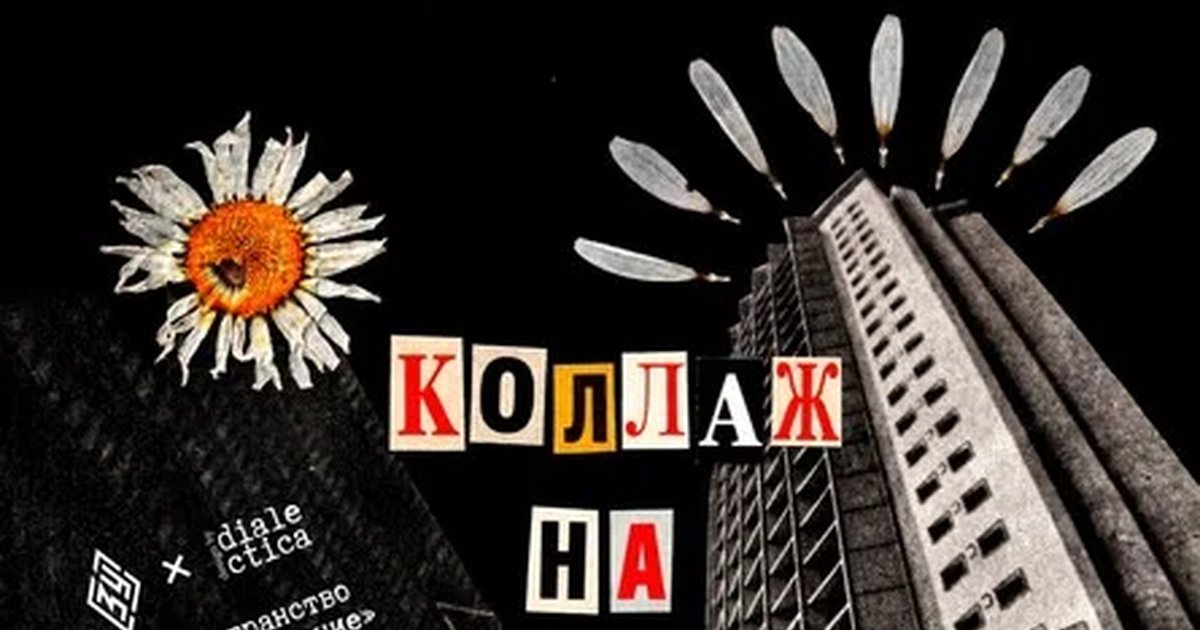 Афиша «Мастер-класс "Коллаж и конструктивизм"»