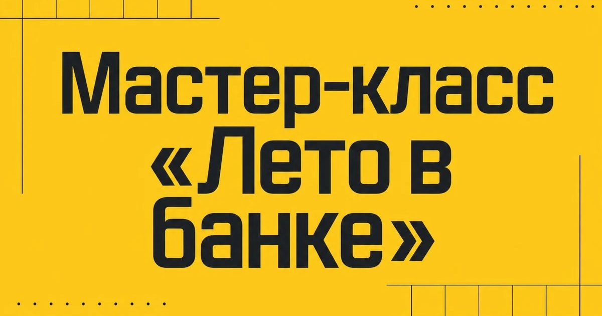 Афиша «Мастер-класс «Лето в банке»»