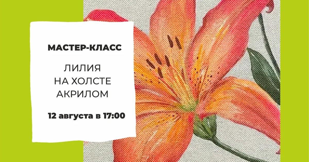 Афиша «Мастер-класс «Лилия на холсте акрилом»»