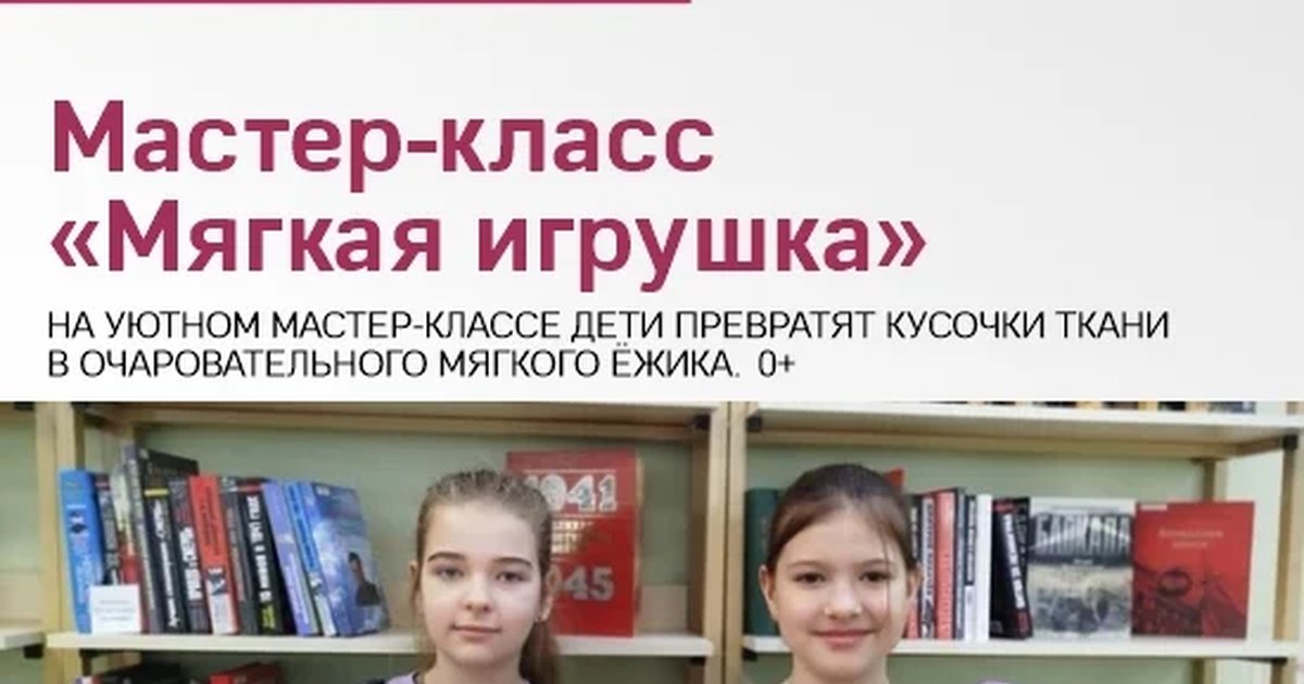Афиша «Мастер-класс «Мягкая игрушка»»