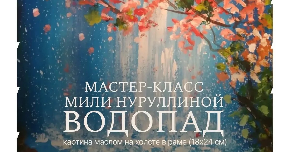 Афиша «Мастер-класс Мили Нуруллиной «Водопад»»