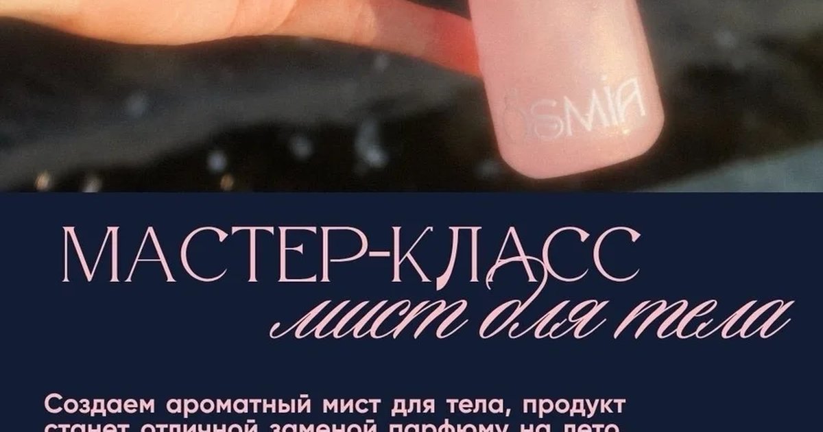 Афиша «Мастер-класс «Мист для тела»»