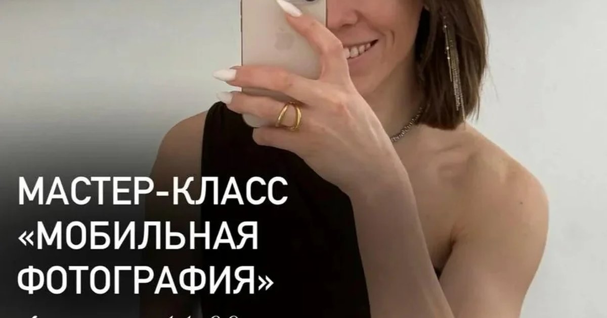 Мастер-класс «Мобильная фотография»